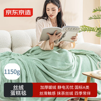 京东京造 抹茶丝绒蛋糕毯 1150g法兰绒空调毯加厚毯 沙发午睡盖毯1.5x2m