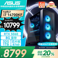 华硕 ASUS 追影PRO i7 14700KF/RTX5060/32G D5/1T 电竞游戏全家桶设计师台式电脑主机全套整机