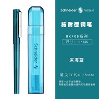施耐德 钢笔 BK406 深海蓝 EF尖 单支装