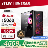 微星 暗黑骑士13代i5 13490F/RTX5060/16G DDR4/1T 电竞游戏设计师台式电脑主机整机20%