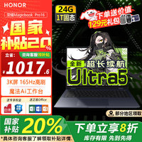 荣耀 HONOR MagicBook Pro 16 AI 16英寸 （Core Ultra5 125H、核芯显卡、24GB、1TB SSD、3K、IPS、165Hz）