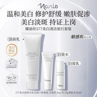 NARIS UP 娜丽丝 NARIS）577美白水乳清洁旅行套装洁30g+乳20g+水20ml