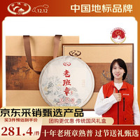 移动端、京东百亿补贴：普洱茶 PUER 十年老班章茶饼357g普洱地标品牌熟普茶叶年货春节礼盒