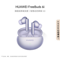 华为 HUAWEI FreeBuds 6i 入耳式真无线动圈主动降噪蓝牙耳机