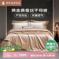 罗莱生活 罗莱家纺 蚕丝被子 100%黄金桑蚕丝抗菌防螨大提花被芯 净重12.3斤