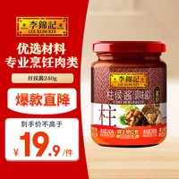 李锦记 柱侯酱 240g
