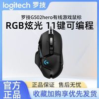 百亿补贴：罗技 logitech G502Hero有线电竞游戏鼠标主宰RGB吃鸡宏加重台式电脑笔记本