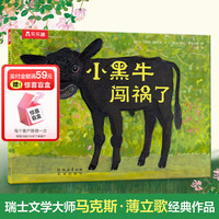《小黑牛闖禍了》（平裝版）