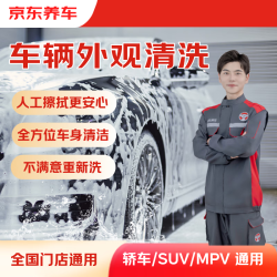 京东养车 快速洗车服务 轿车/SUV/MPV 单次 全国可用