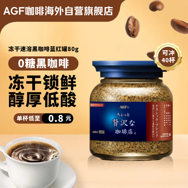 AGF 奢华咖啡店 古典艺术款 速溶黑咖啡 80g 蓝罐红标