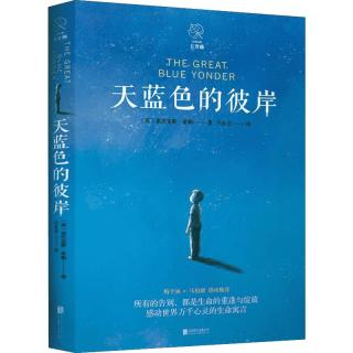 《天蓝色的彼岸》（新版）
