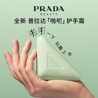  PRADA/普拉达 滋润保湿 护手霜  50ml