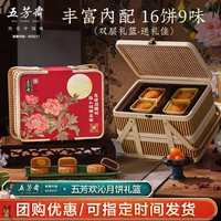 五芳斋 中华竹篮月饼礼盒装广式蛋黄莲蓉月饼礼篮子福满欢沁 欢沁礼篮1280克（双层）