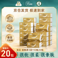 Hygienix 洁云 抽纸 绒触感3层110抽*20包整箱 S码 纸巾餐巾纸 软抽面巾纸抽Y4