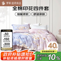 罗莱生活 家纺 晨暮间 全棉印花四件套 1.8m床 床单款