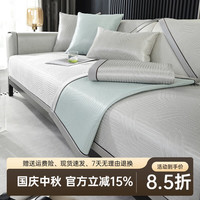 钟爱一生 CHERISHES LIFE 夏季凉席垫 冰丝沙发罩套 70cm*70cm 浅灰