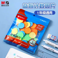 晨光 文具益智计数圆片50片 一年级教具学具计数片圆形认知演示数学幼儿园 袋装 ASD998BD