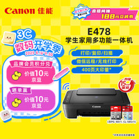 佳能 E478 喷墨一体机 黑色