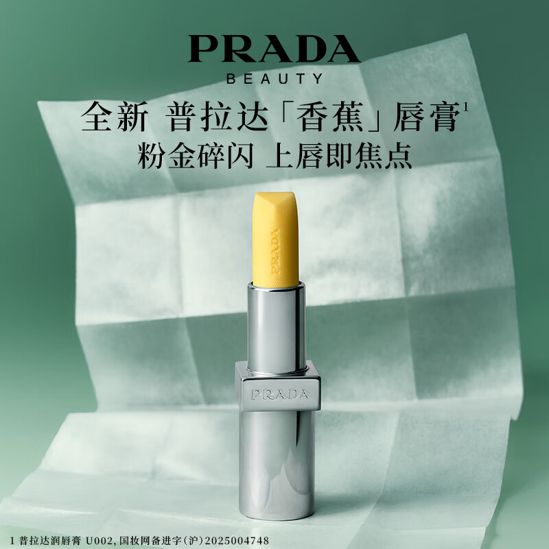  PRADA/普拉达 润唇膏  002-香蕉