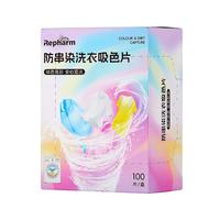 雷帕姆(Repharm)防串染吸色片100片 母婴可用混洗无忧防染洗衣片纳米吸附固色护色