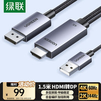 绿联 HDMI转DP转换线台式主机笔记本电脑PS5/Switch接显示器转接器线 1.5米