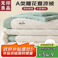无印良品 MUJI 无印良品 A类雕花大豆纤维被 夏凉被 200*230cm 白拼抹茶绿