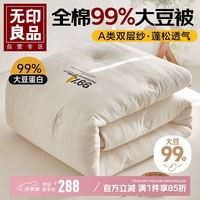 无印良品 A类99%大豆蛋白被子 全棉双层纱秋冬被单人空调被芯150*200cm 5斤