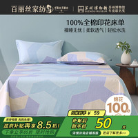 百丽丝 洛斯倾语全棉印花床单 100%纯棉 单人床单