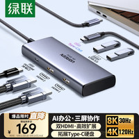 绿联 Type-C双HDMI扩展坞8K30Hz三屏异显USB接口转接器适用苹果电脑mac转换器