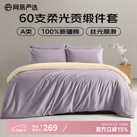 网易严选 60支全棉柔光贡缎长绒棉四件套 1.5m床 琉璃钰紫 适用2mx2.3m被芯