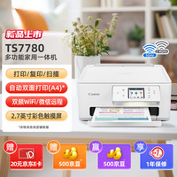 佳能 TS7780 无线用彩色喷墨多功能一体机（打印/复印/扫描/自动双面 作业/照片）