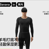 Bananain 蕉内 热皮701+秋衣秋裤