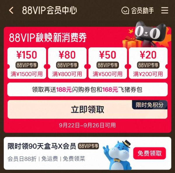 淘宝 88VIP 免积分领取满200-20/500-50/800-80/1500-150元秋焕新消费券