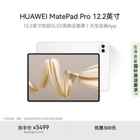 华为 HUAWEI MatePad Pro 12.2英寸 HarmonyOS 4.2 平板电脑（2800×1840、12GB、256GB、WiFi版、宣白）