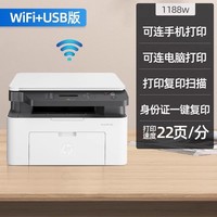 惠普 1188w黑白激光打印机复印件扫描一体机可连手机无线wifi家用小型学生作业家庭A4办公室办公专用三合一nw