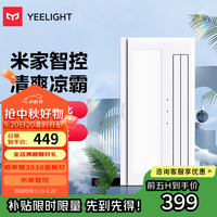 易来 Yeelight E1 智能凉霸