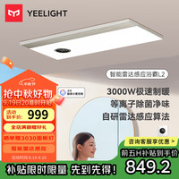 易来 Yeelight 智能除菌除臭风暖浴霸照明排气双直流AI变频恒温浴室取暖器