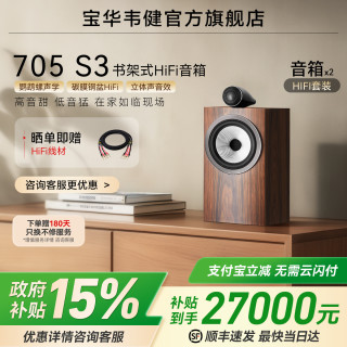 寶華韋健 705 S3+ 書架音箱 PMA1700 鸚鵡螺技術傳承自由搭配音源