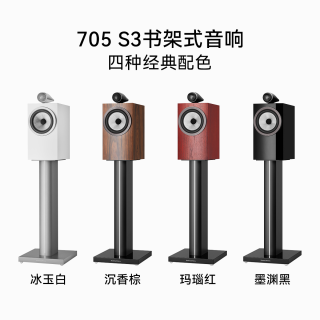 寶華韋健 BW寶華韋健705S3書架音箱家用客廳發(fā)燒高保真HIFI功放套裝