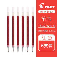 百乐 BLS-WG-5 中性笔替芯 红色 0.5mm 6支装