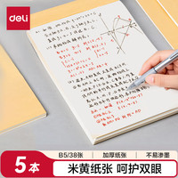 得力 空白内芯草稿本 5本DB538-5