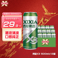 西夏啤酒 XIXIA X3拉格啤酒 500ML*12罐