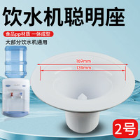 惠利得 饮水机配件 聪明座顶盖 2号
