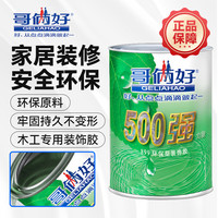 哥俩好 强力胶 500 地板胶 地毯胶 装饰板材木工专用胶水 布艺地脚线 环保型