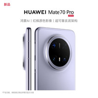 华为 HUAWEI Mate 70 Pro 手机 12GB+512GB 风信紫