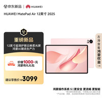 华为 HUAWEI MatePad Air 12英寸 2025 华为平板电脑 鸿蒙AI 2.8K高刷超清全面屏 WIFI 12GB+256GB 樱语粉