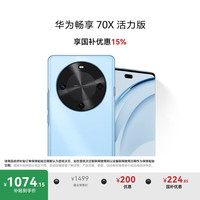 华为 HUAWEI 畅享 70X活力版 15% 128GB 冰晶蓝 华为巨鲸超能长续航鸿蒙双五星超耐摔华为鸿蒙手机