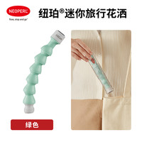 纽珀 NEOPERL Shower-to-go迷你便携旅行露营手持花洒增压淋浴喷头