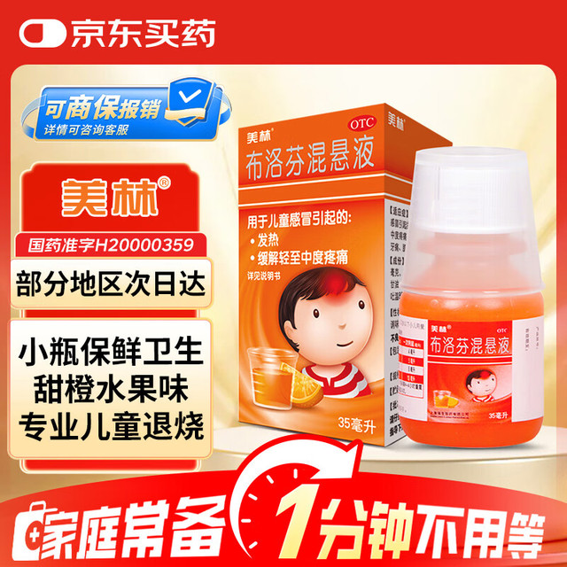 有券的上：美林 布洛芬混悬液35ml婴幼儿退烧药