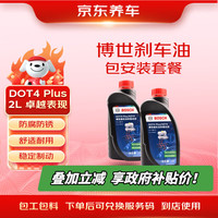 京东养车 博世DOT4Plus刹车油更换服务 1L*2瓶